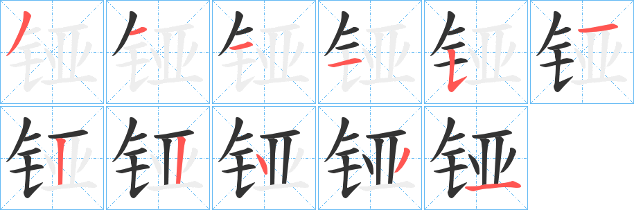 铔的笔顺