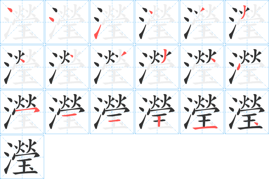 瀅的笔顺