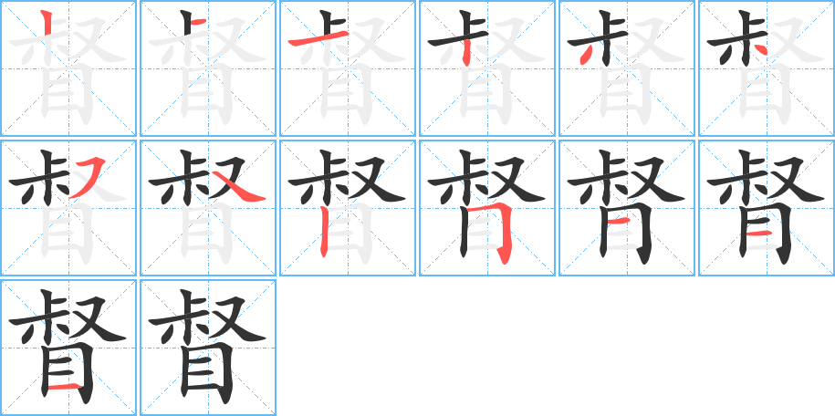 督的笔顺