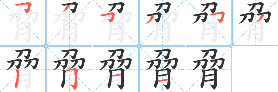 脋的笔顺