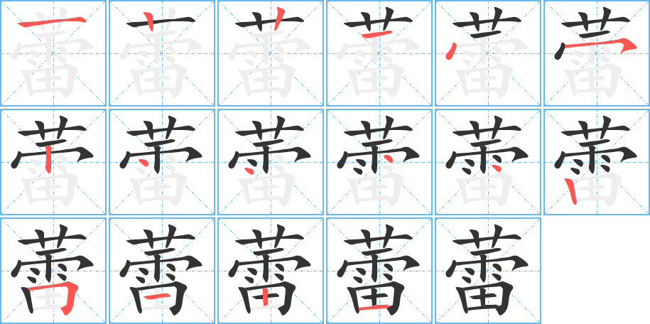 蕾的笔顺