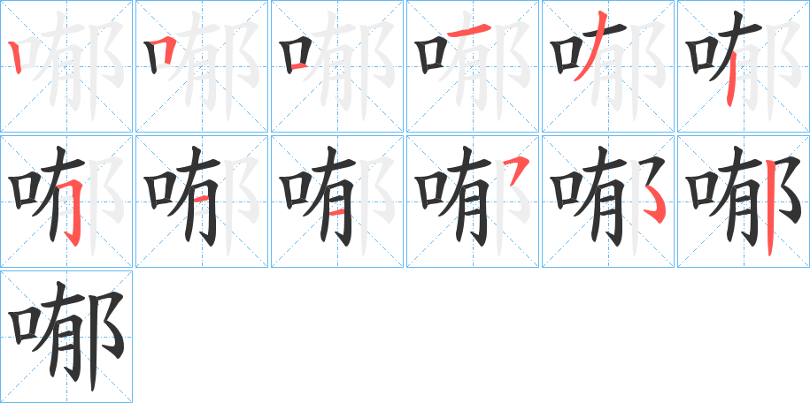 喐的笔顺