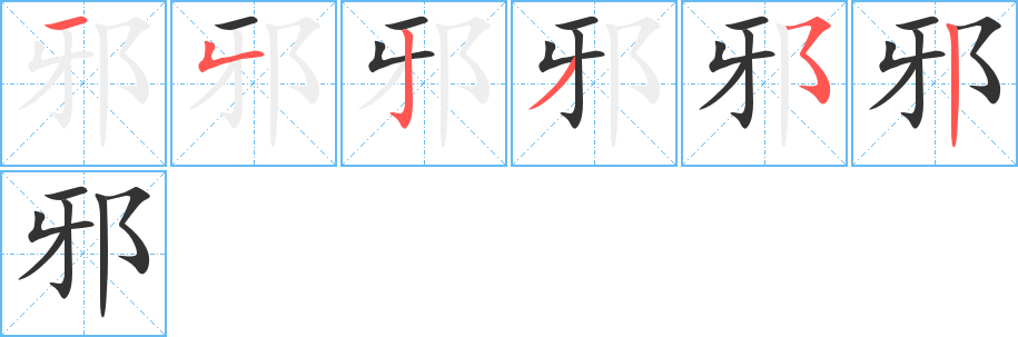 邪的笔顺