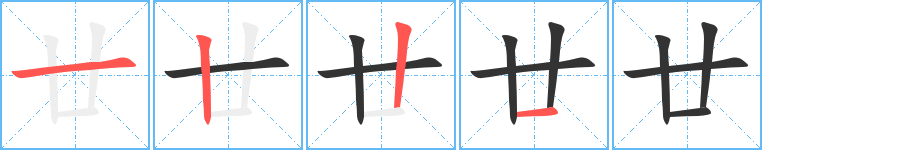 廿的笔顺