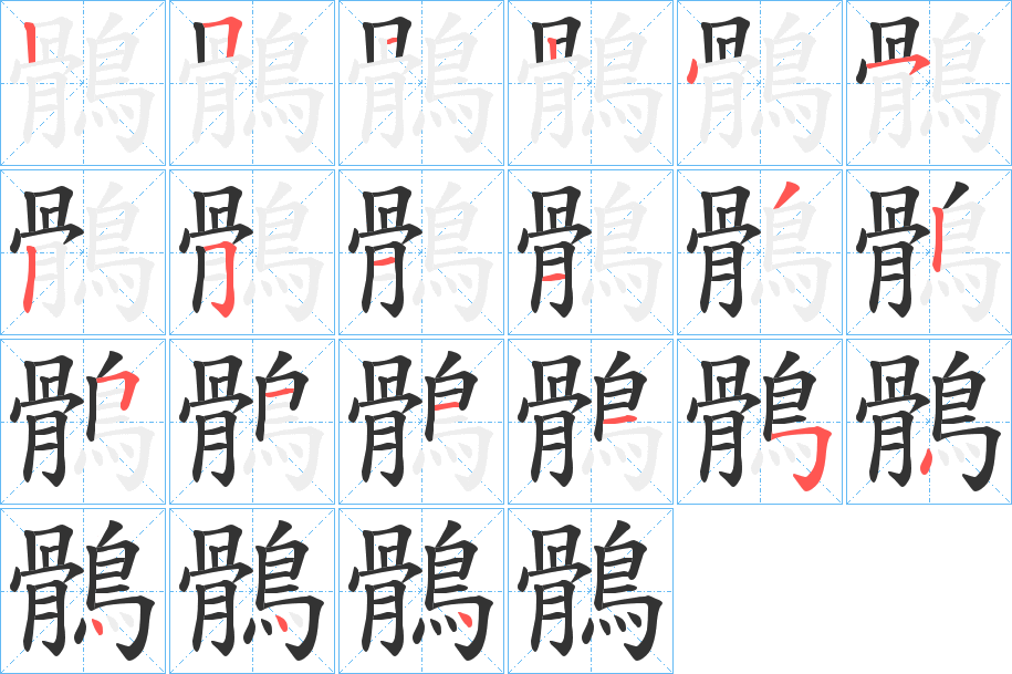 鶻的笔顺
