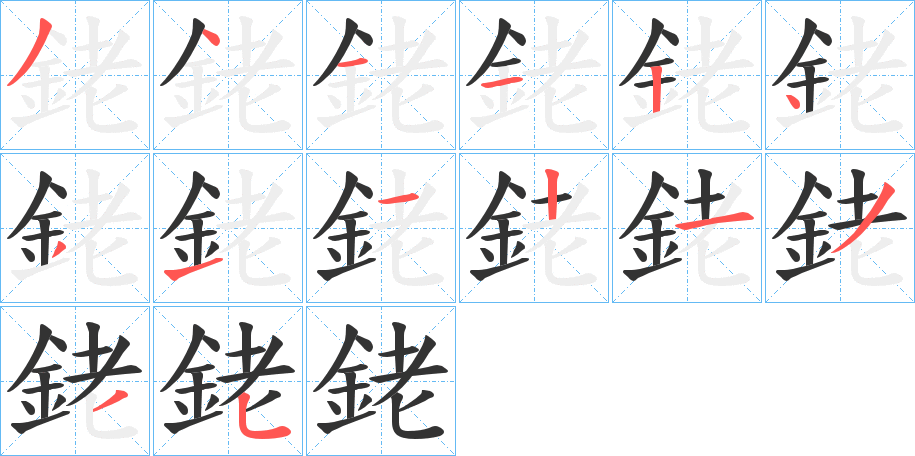 銠的笔顺
