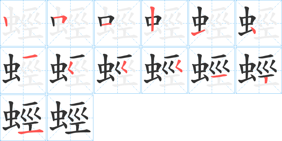 蛵的笔顺