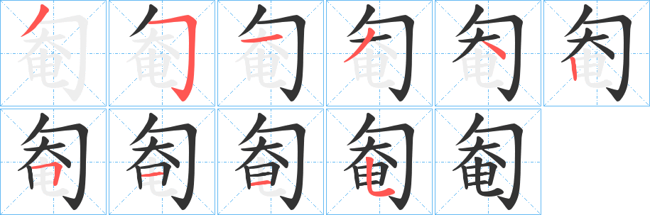 匎的笔顺