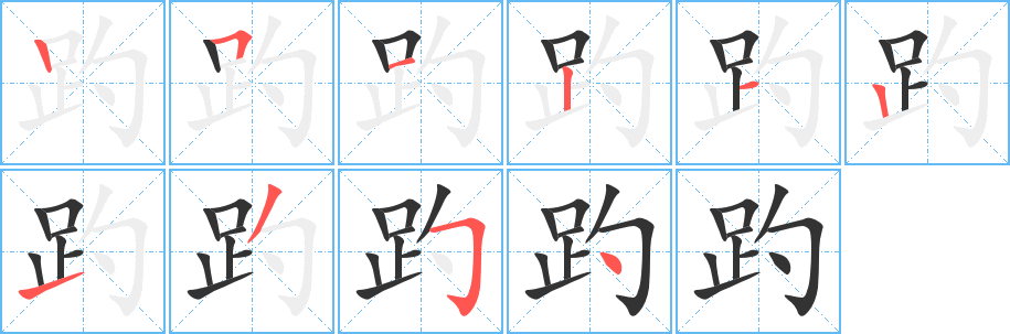 趵的笔顺