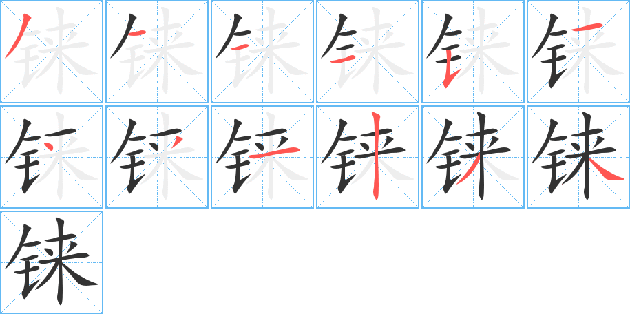铼的笔顺