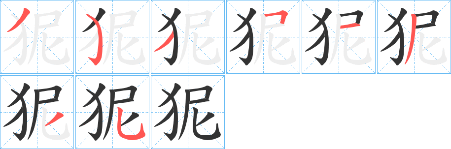 狔的笔顺