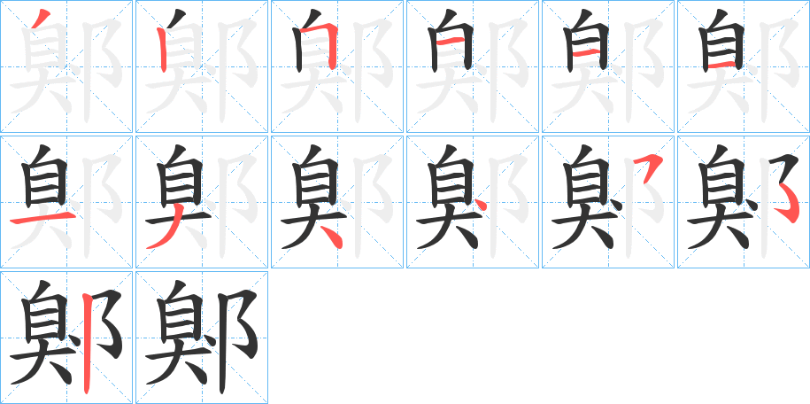 鄓的笔顺