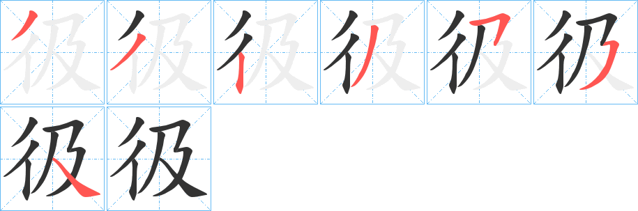 彶的笔顺