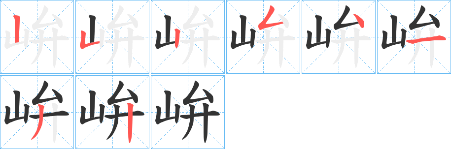 峅的笔顺