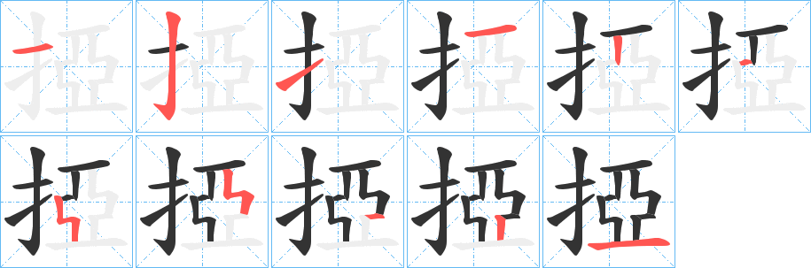 掗的笔顺