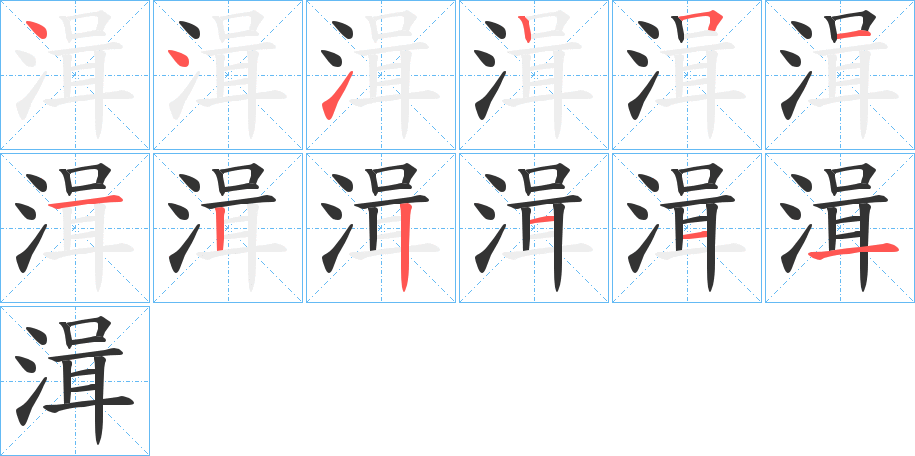 湒的笔顺