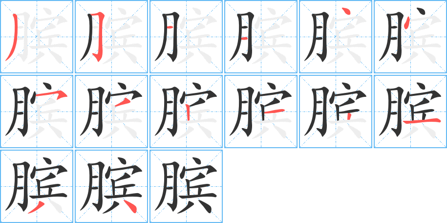 膑的笔顺