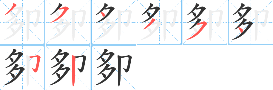 卶的笔顺