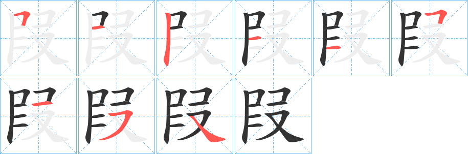 叚的笔顺