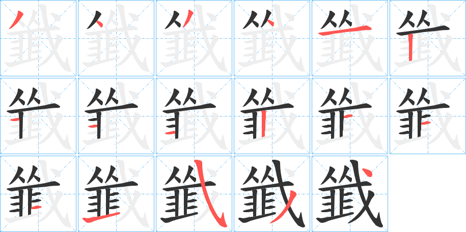 韱的笔顺