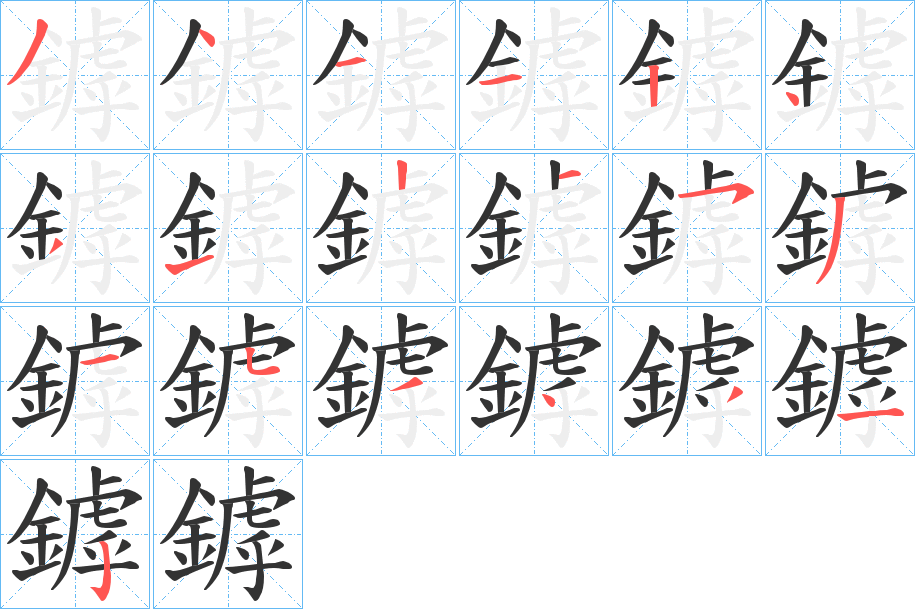 鏬的笔顺