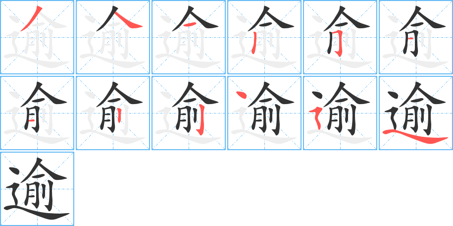 逾的笔顺