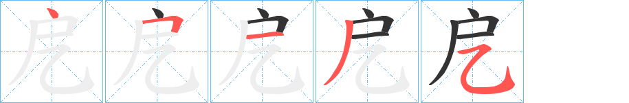 戹的笔顺