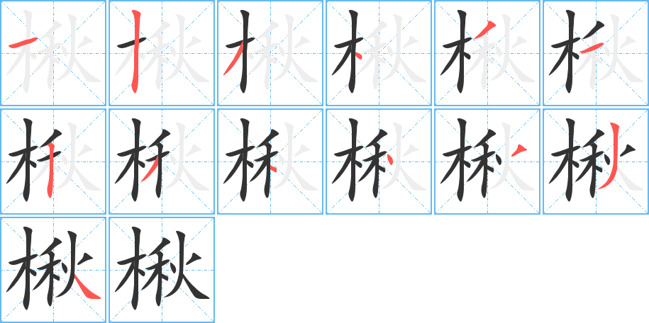 楸的笔顺