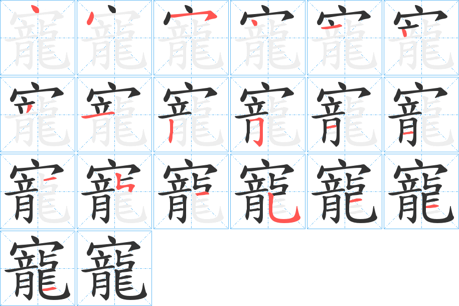 寵的笔顺