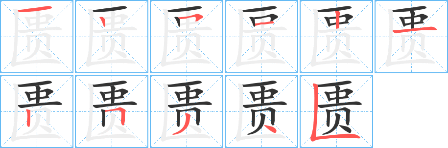 匮的笔顺