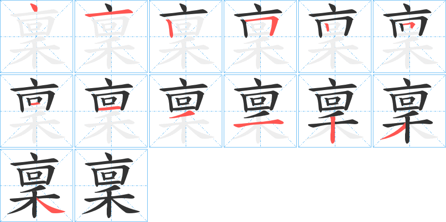稟的笔顺