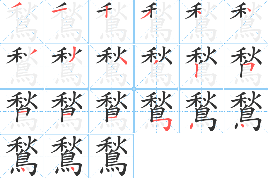 鶖的笔顺