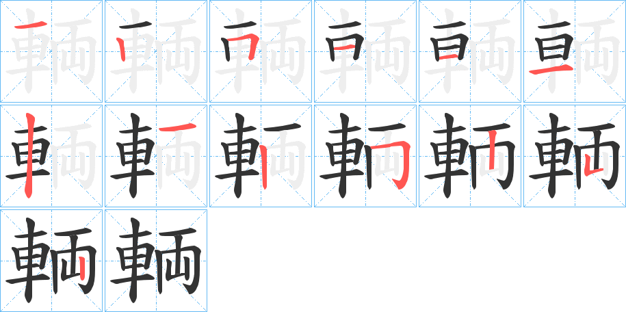 輌的笔顺