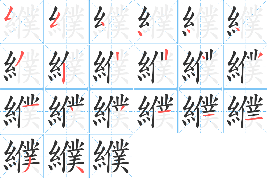 纀的笔顺