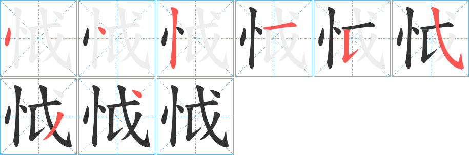怴的笔顺