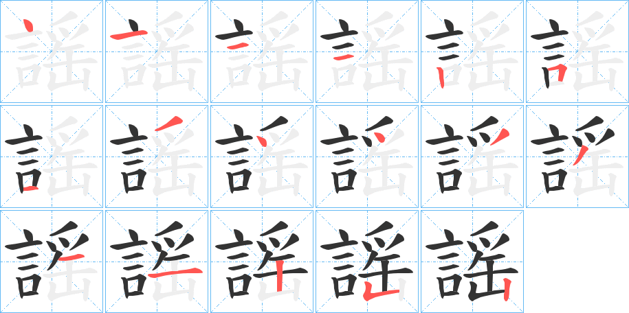 謡的笔顺
