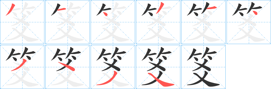 笅的笔顺