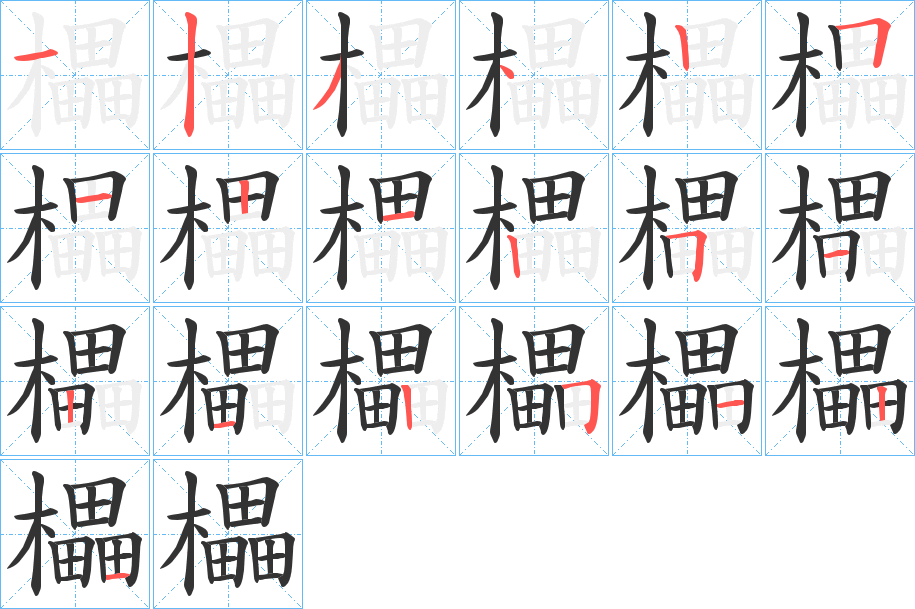 櫑的笔顺