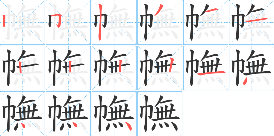 幠的笔顺