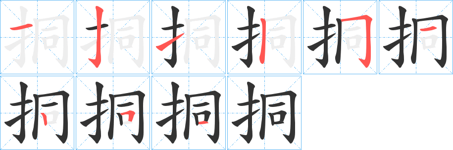挏的笔顺