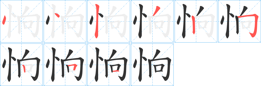 恦的笔顺