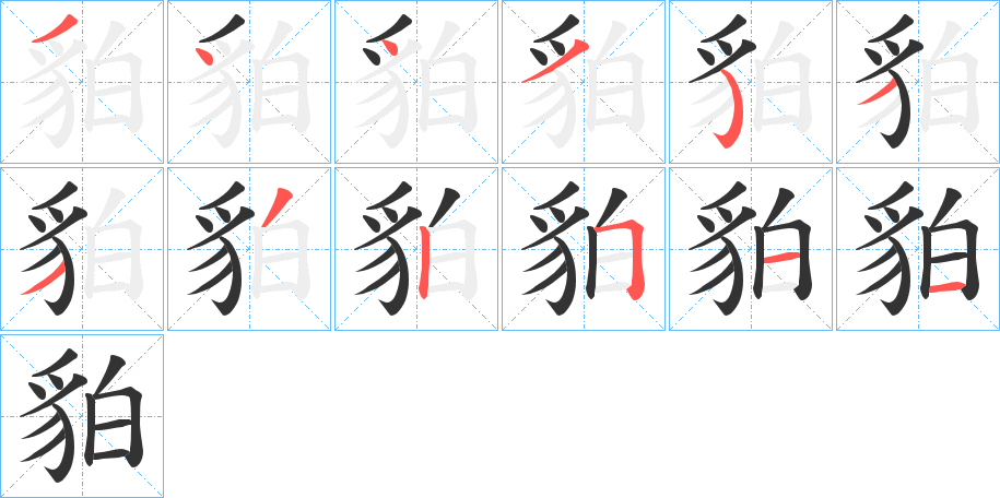 貃的笔顺