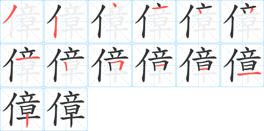 傽的笔顺