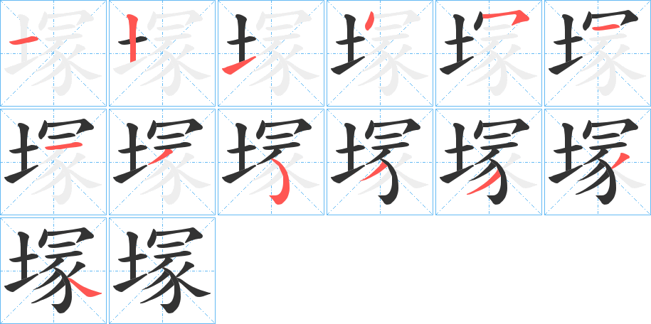 塜的笔顺