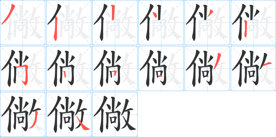 僘的笔顺