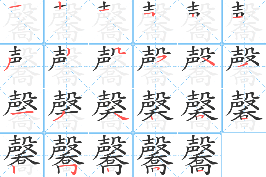 毊的笔顺