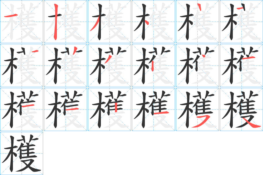 檴的笔顺