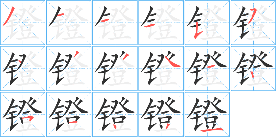 镫的笔顺
