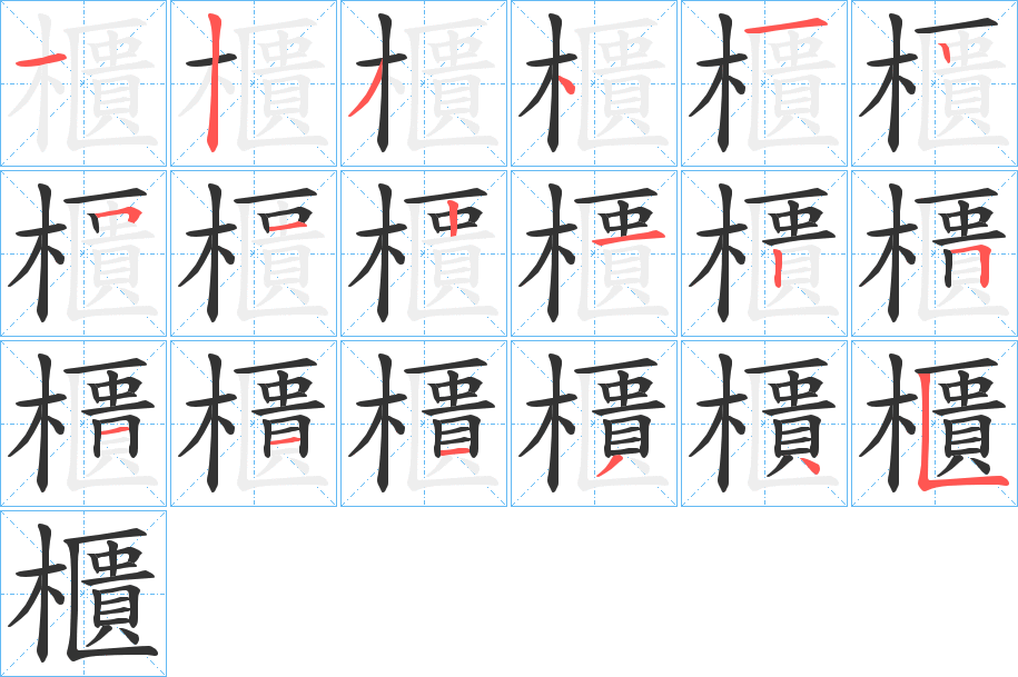 櫃的笔顺