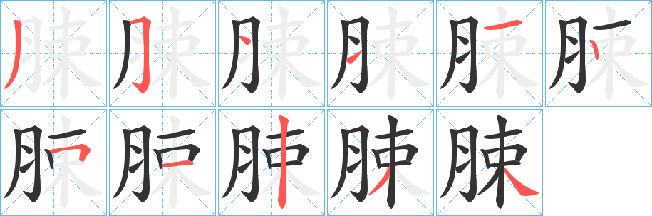 脨的笔顺